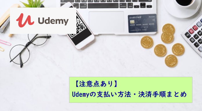 【注意点あり】udemyの支払い方法・決済手順まとめ マナカツ（学んで活かす） 3592