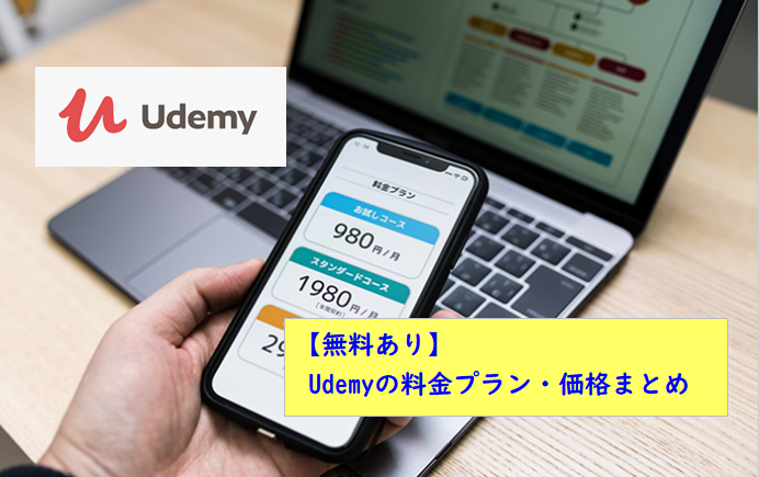 【無料あり】udemyの料金プラン・価格まとめ 学んで活かす 0761