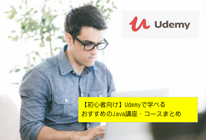 初心者向け Udemyで学べるおすすめのjava講座 コースまとめ マナカツ 学んで活かす