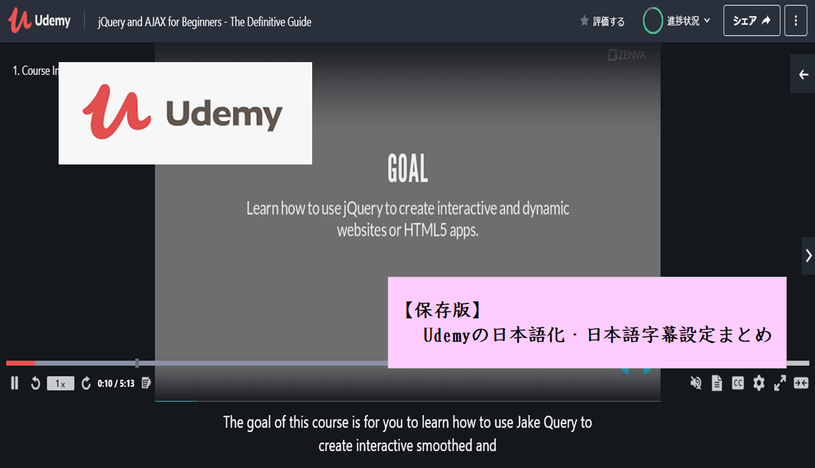 保存版 Udemyの日本語化 日本語字幕設定まとめ マナカツ 学んで活かす