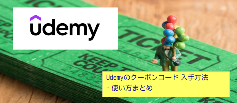 2022年1月】Udemyのクーポンコード入手方法・使い方まとめ  マナカツ 
